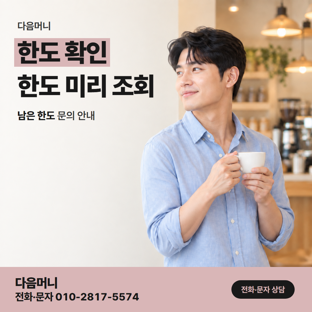 다음머니 쿠팡신용카드현금화 쿠팡 결제 할부가 남은 카드의 한도