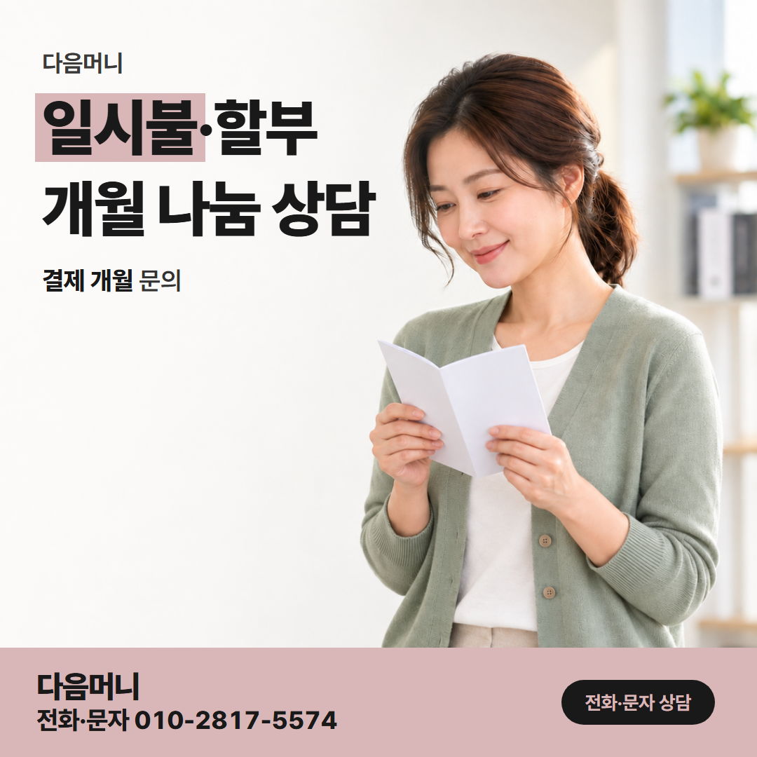 다음머니 쿠팡신용카드현금화 남은 할부를 보고 일시불로 정하는 상담