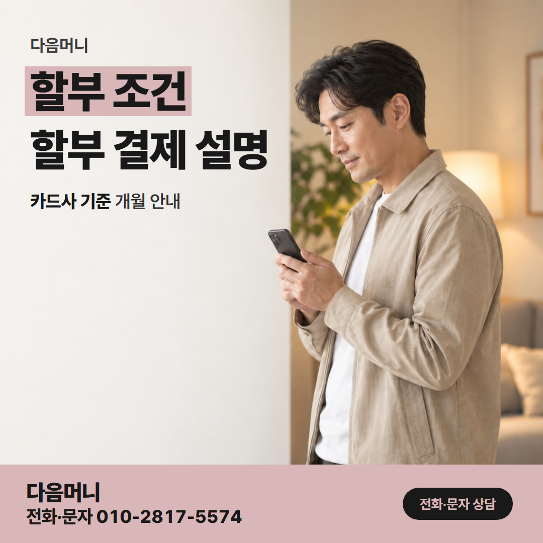 다음머니 쿠팡신용카드현금화 진행 중 할부에 더해지는 새 할부 개월